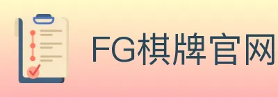 FG棋牌官网 logo